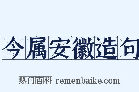 今属安徽造句是什么意思的图片